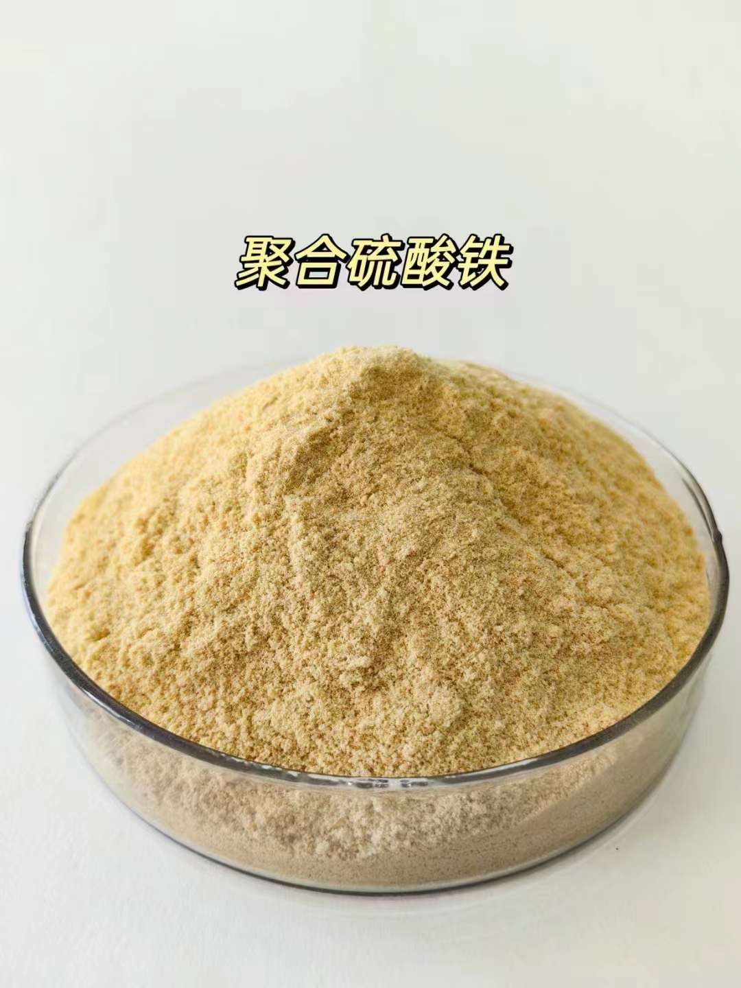 聚合硫酸鐵