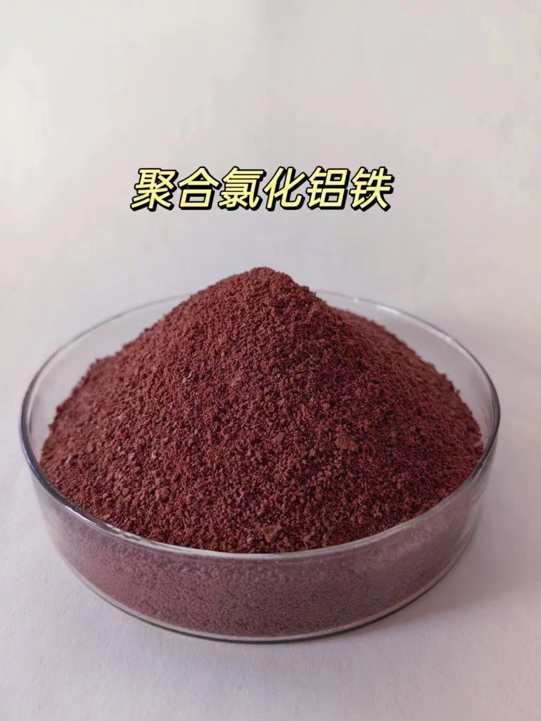 聚合氯化鋁鐵