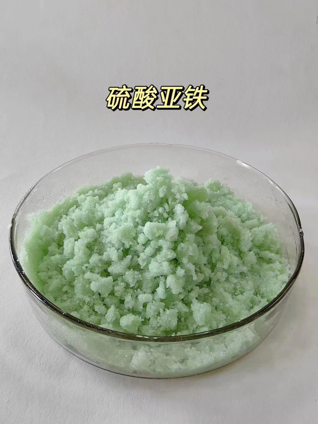 硫酸亞鐵